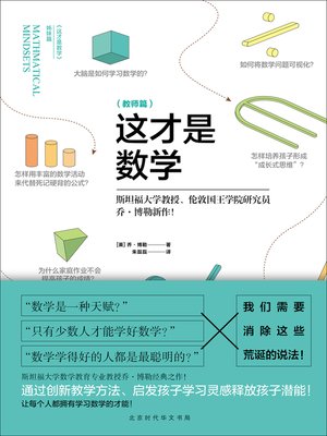 cover image of 这才是数学（教师篇）